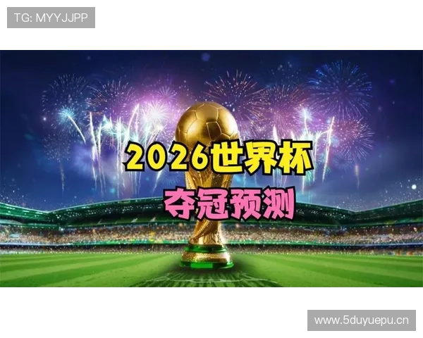 2026世界杯开幕战历史数据对预测有帮助吗